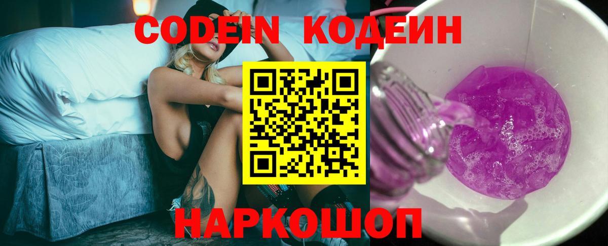 Кодеин напиток Lean (лин)  Codein Purple Drank  Вход с VPN  Карталы 